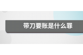 禹会讨债公司成功追讨回批发货款50万成功案例